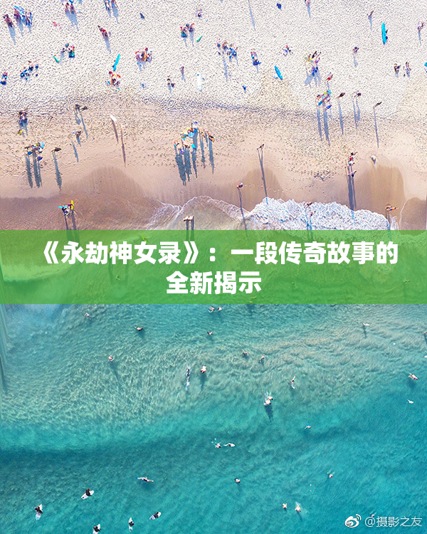 《永劫神女录》：一段传奇故事的全新揭示