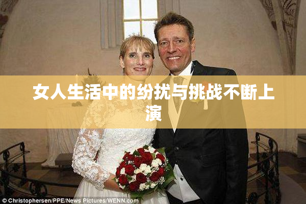 女人生活中的纷扰与挑战不断上演