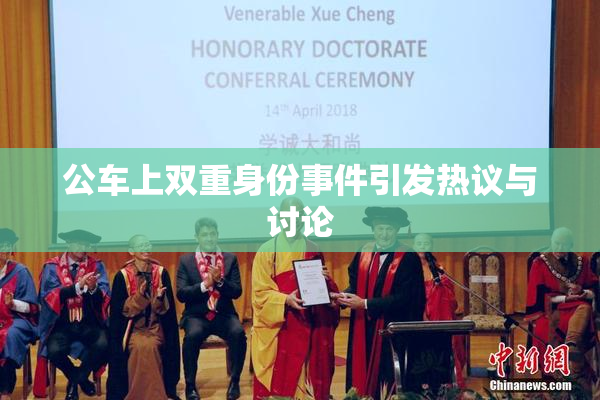 公车上双重身份事件引发热议与讨论