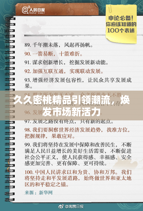 久久密桃精品引领潮流，焕发市场新活力