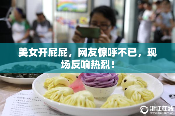 美女开屁屁，网友惊呼不已，现场反响热烈！