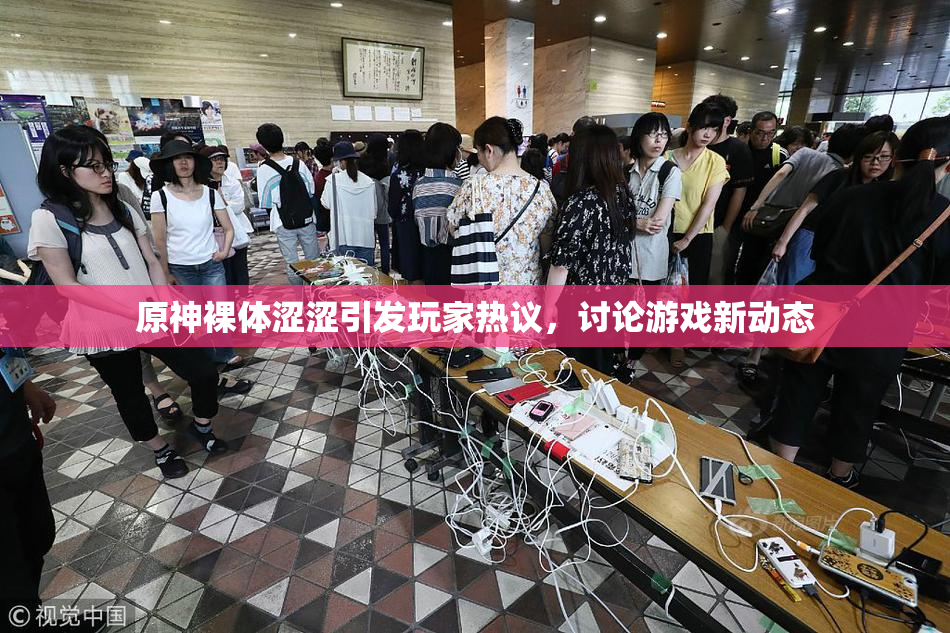 原神裸体涩涩引发玩家热议，讨论游戏新动态