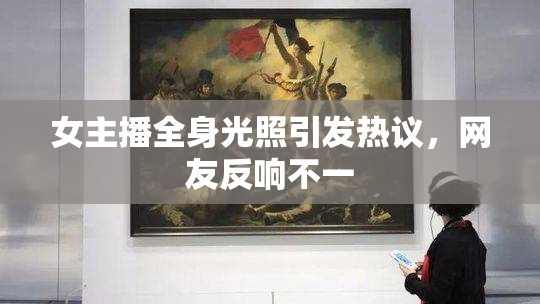 女主播全身光照引发热议，网友反响不一