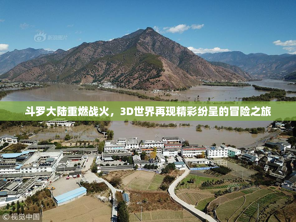 斗罗大陆重燃战火，3D世界再现精彩纷呈的冒险之旅