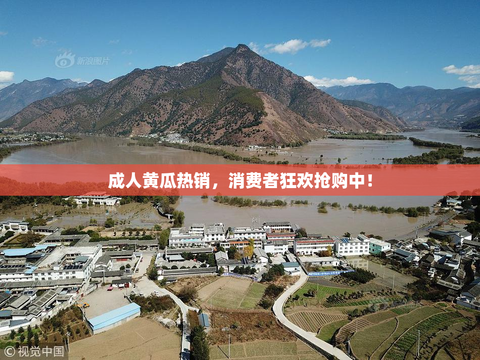 成人黄瓜热销，消费者狂欢抢购中！