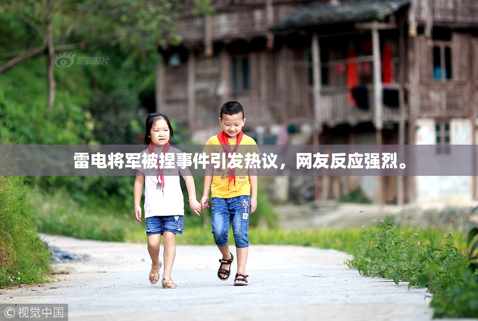 雷电将军被捏事件引发热议，网友反应强烈。