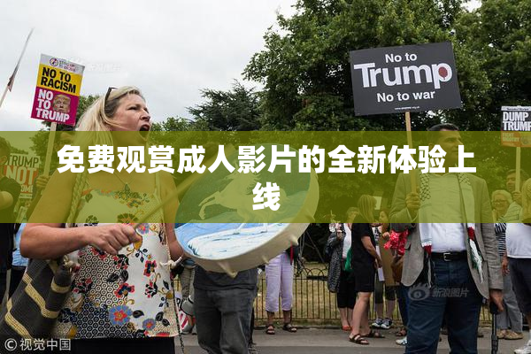 免费观赏成人影片的全新体验上线