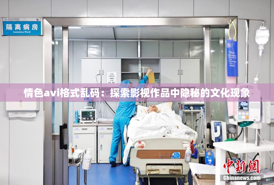 情色avi格式乱码：探索影视作品中隐秘的文化现象