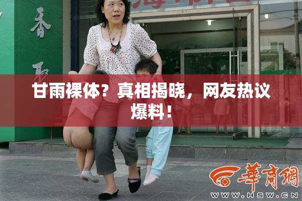 甘雨裸体？真相揭晓，网友热议爆料！
