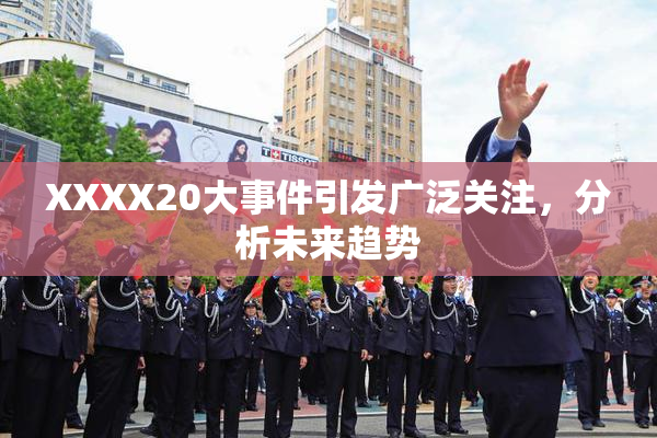 XXXX20大事件引发广泛关注，分析未来趋势