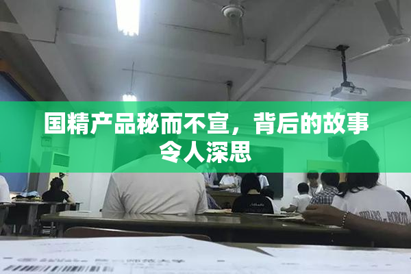 国精产品秘而不宣，背后的故事令人深思