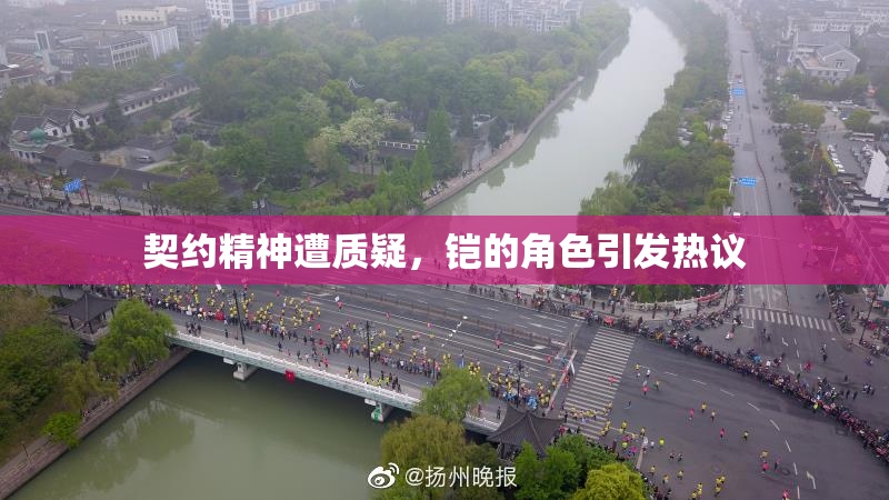 契约精神遭质疑，铠的角色引发热议