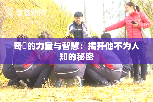 奇犽的力量与智慧：揭开他不为人知的秘密