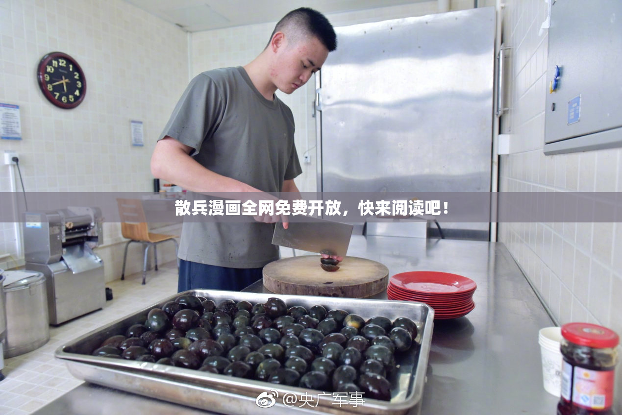 散兵漫画全网免费开放，快来阅读吧！