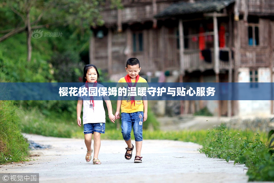 樱花校园保姆的温暖守护与贴心服务