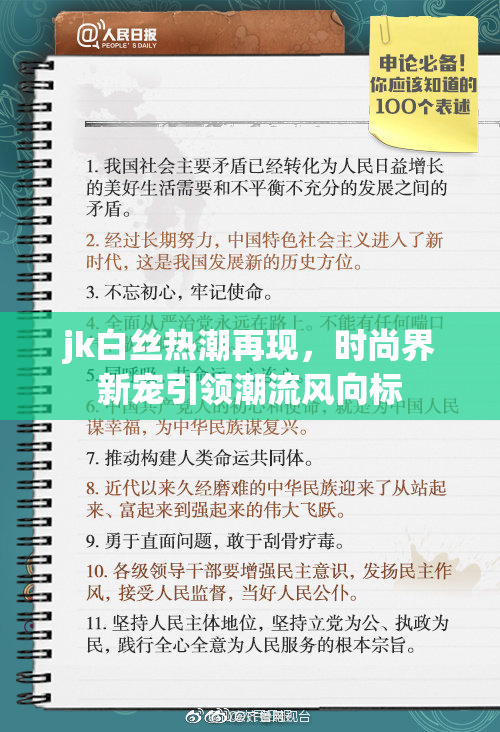 jk白丝热潮再现，时尚界新宠引领潮流风向标