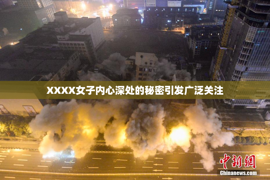 XXXX女子内心深处的秘密引发广泛关注