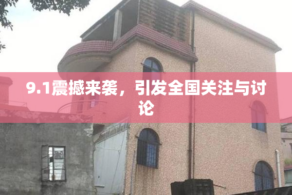 9.1震撼来袭，引发全国关注与讨论