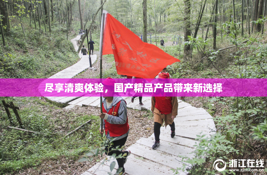 尽享清爽体验，国产精品产品带来新选择