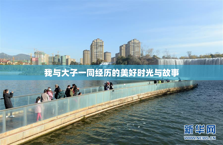 我与大子一同经历的美好时光与故事