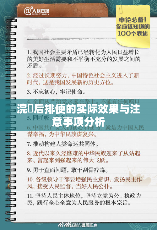 浣腸后排便的实际效果与注意事项分析