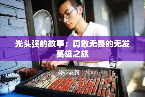 光头强的故事：勇敢无畏的无发英雄之旅