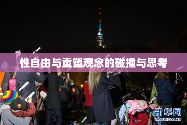 性自由与重塑观念的碰撞与思考