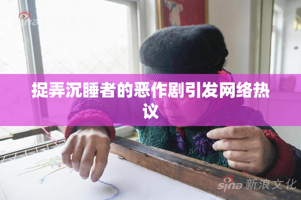捉弄沉睡者的恶作剧引发网络热议
