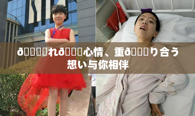 🍆揺れ🌃心情、重🍑り合う想い与你相伴