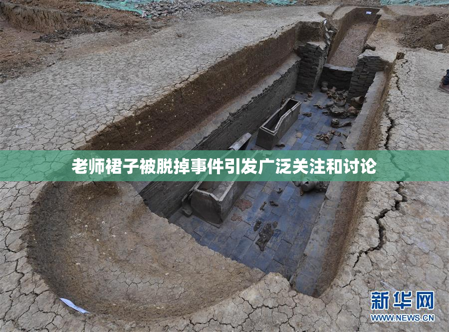 老师裙子被脱掉事件引发广泛关注和讨论