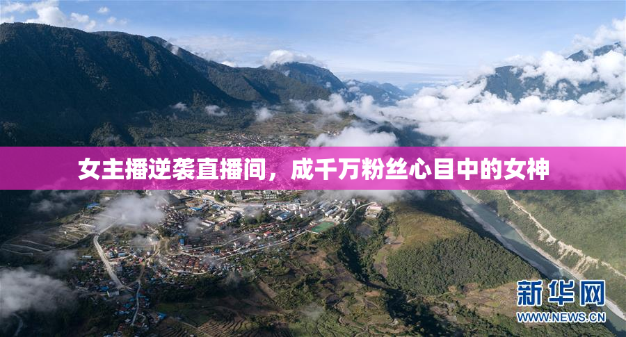 女主播逆袭直播间，成千万粉丝心目中的女神