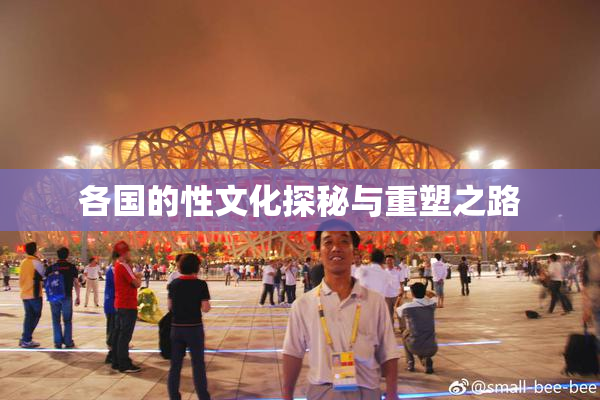 各国的性文化探秘与重塑之路