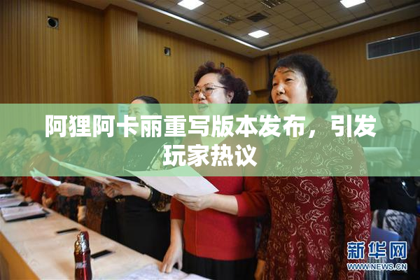 阿狸阿卡丽重写版本发布，引发玩家热议