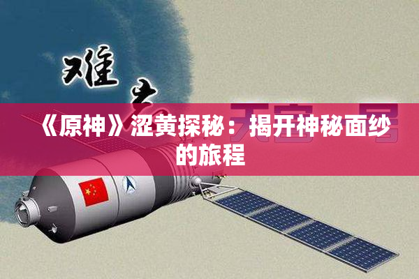 《原神》涩黄探秘：揭开神秘面纱的旅程
