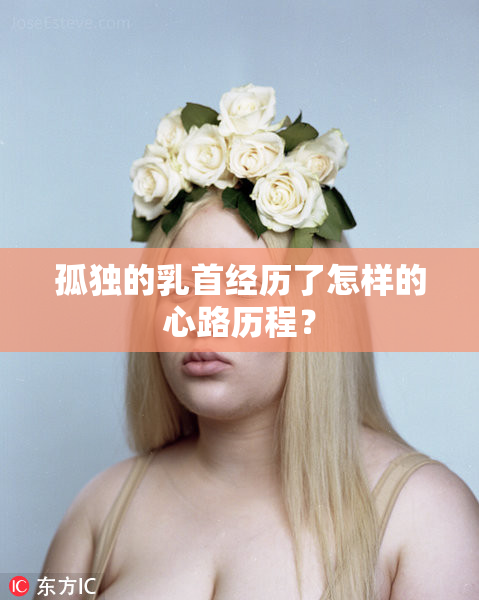 孤独的乳首经历了怎样的心路历程？