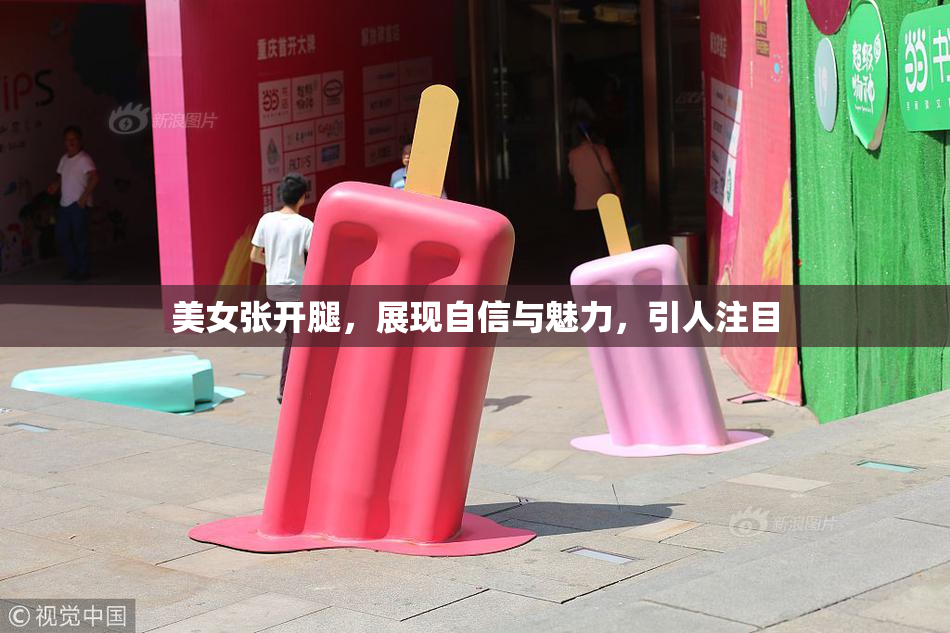 美女张开腿，展现自信与魅力，引人注目