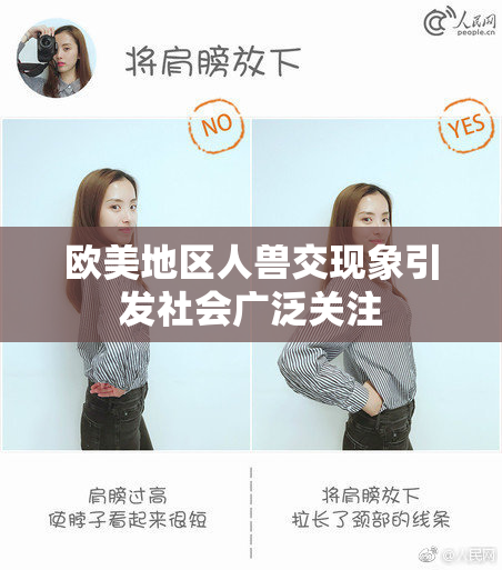 欧美地区人兽交现象引发社会广泛关注