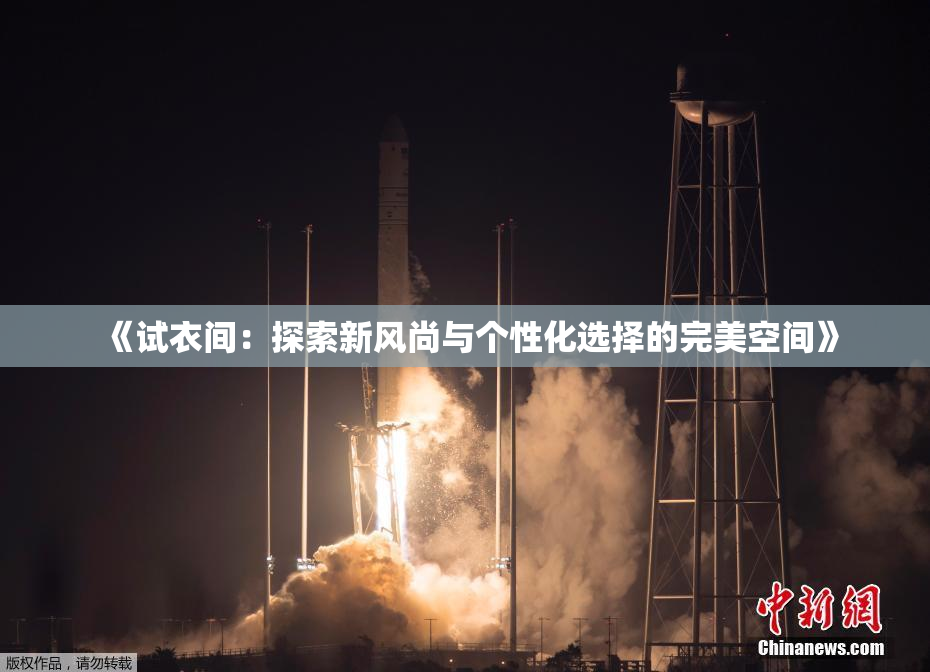 《试衣间：探索新风尚与个性化选择的完美空间》