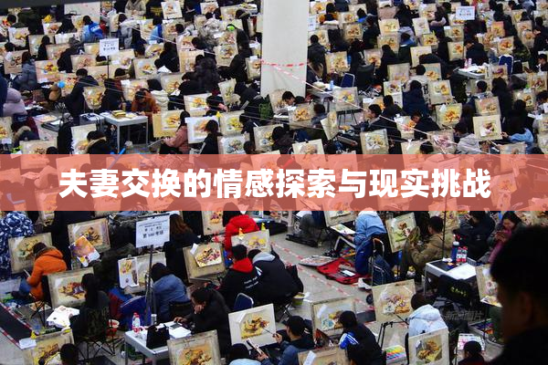 夫妻交换的情感探索与现实挑战