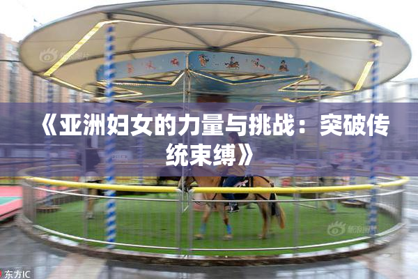 《亚洲妇女的力量与挑战：突破传统束缚》