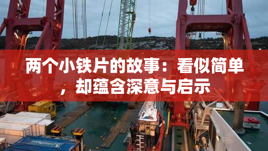 两个小铁片的故事：看似简单，却蕴含深意与启示