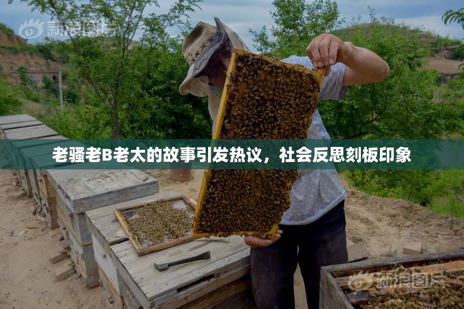 老骚老B老太的故事引发热议，社会反思刻板印象