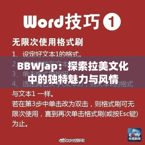 BBWJap：探索拉美文化中的独特魅力与风情