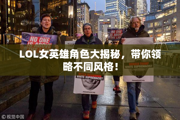 LOL女英雄角色大揭秘，带你领略不同风格！