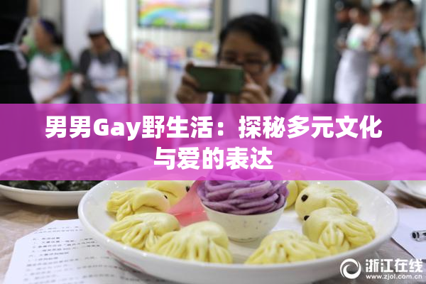 男男Gay野生活：探秘多元文化与爱的表达
