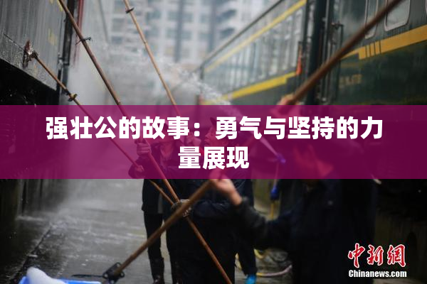 强壮公的故事：勇气与坚持的力量展现