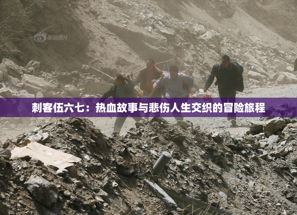 刺客伍六七：热血故事与悲伤人生交织的冒险旅程