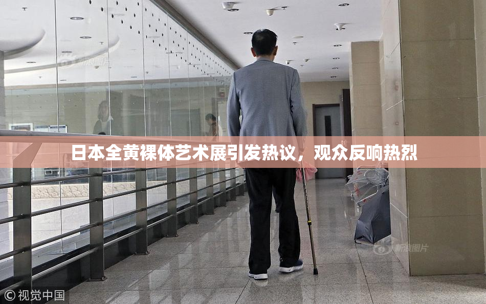 日本全黄裸体艺术展引发热议，观众反响热烈