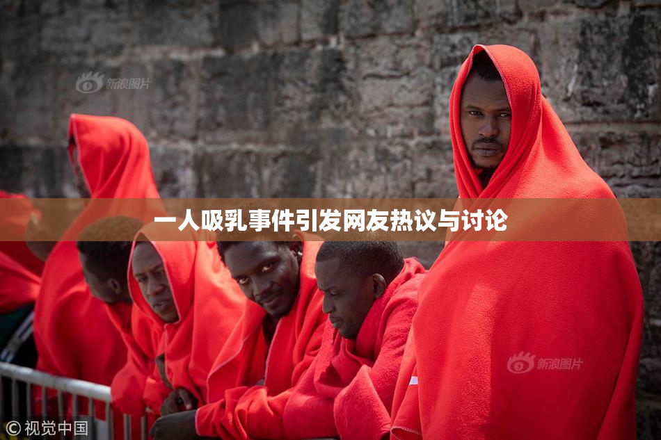 一人吸乳事件引发网友热议与讨论