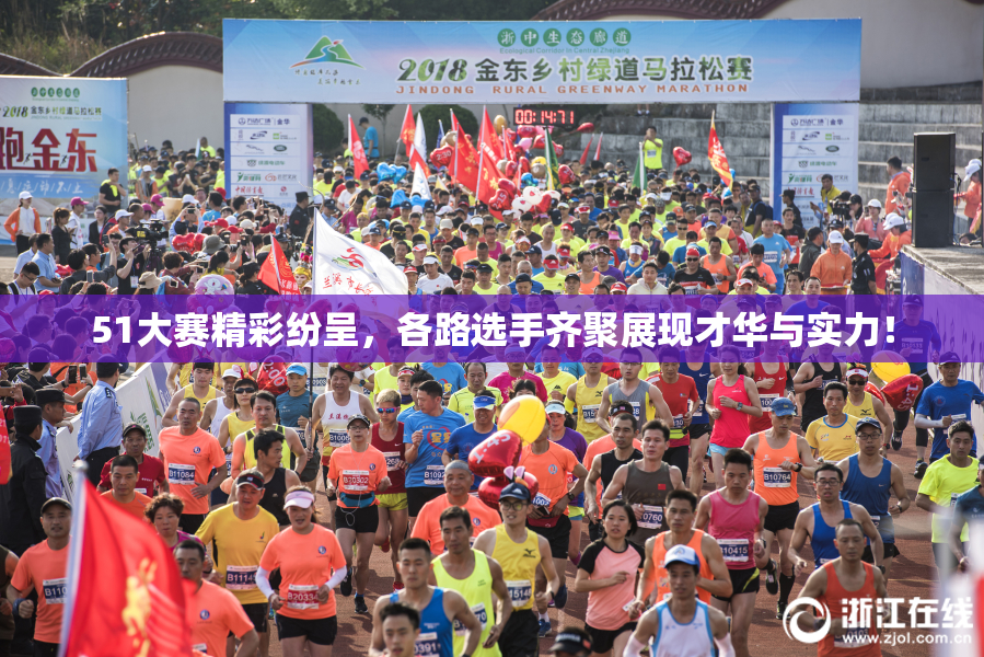 51大赛精彩纷呈，各路选手齐聚展现才华与实力！